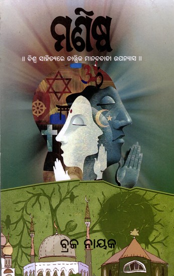 ମଣିଷ (ବିଶ୍ୱସାହିତ୍ୟରେ ତାତ୍ତ୍ୱିକ ମାନବବାଦୀ ଉପନ୍ୟାସ): Manisha (A Theoretical and Humanistic Odia Novel)