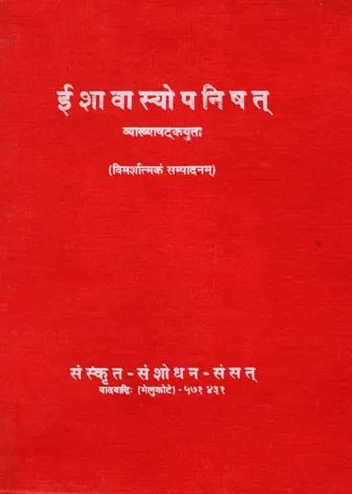 ईशावास्योपनिषत् (विमर्शात्मकं सम्पादनम्)- Isavasyopanisat with Six Commentaries (An Old and Rare Book)