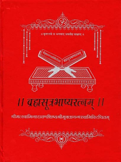 ब्रह्मसूत्रभाष्यरत्नम्: Brahmasootrabhasyaratnam (Shreemat Swaminarayanshishya Shree Muktanandswamivirachitam)