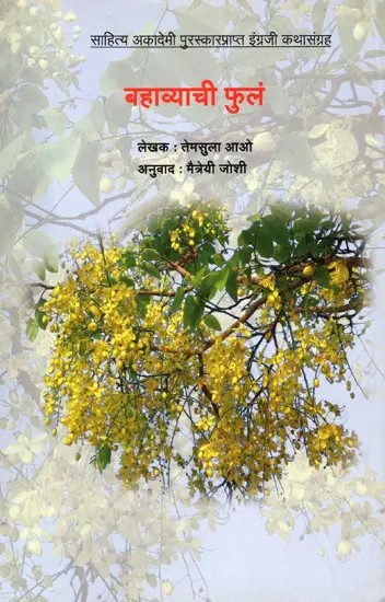 बहाव्याची फुलं (साहित्य अकादेमी पुरस्कारप्राप्त इंग्रजी कथासंग्रह): Flowers of Flow (Sahitya Akademi Award-Winning English Story Collection) Marathi
