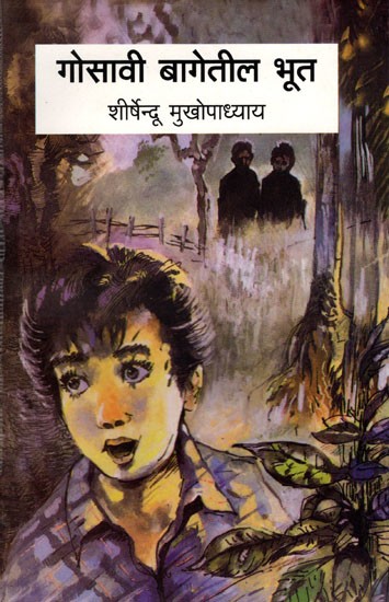 गोसावी बागेतील भूत: Gosavi Bagetil Bhoot (Marathi)