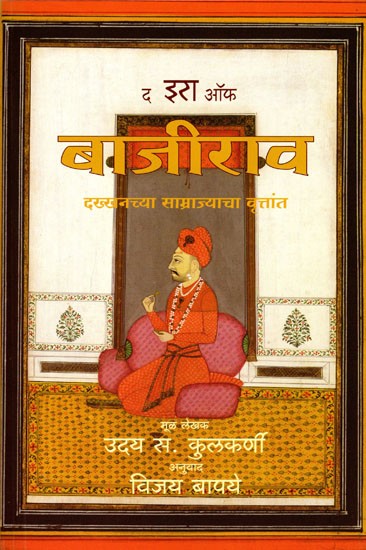 द इरा ऑफ बाजीराव: The Era of Bajirao (Marathi)