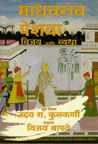 माधवराव पेशवा विजय आणि व्यथा: Madhavrao Peshwa's Victory and Sorrow (Marathi)
