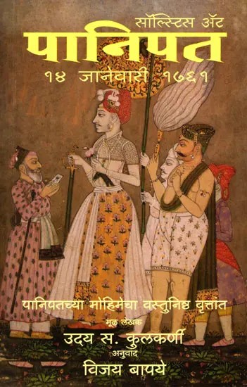 सॉल्स्टिस ॲट पानिपत (१४ जानेवारी १७६१): Solstice at Panipat: 14 January 1761 (An Authentic Account of The Panipat Campaign)
