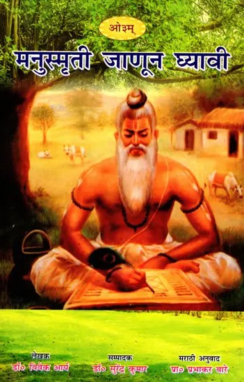 मनुस्मृती जाणून घ्यावी- Manusmriti Januna Ghyavi (Marathi)