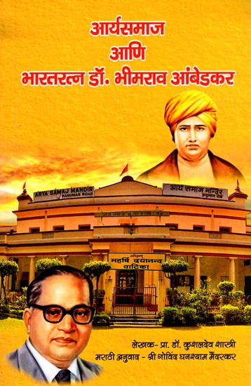 आर्यसमाज आणि भारतरत्न डॉ. भीमराव आंबेडकर- Arya Samaj and Bharat Ratna Dr. Bhimrao Ambedkar (Marathi)