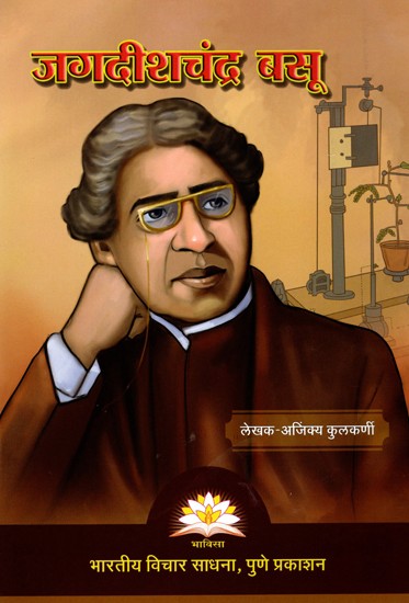 जगदीशचंद्र बसु- Jagdishchandra Basu (Marathi)