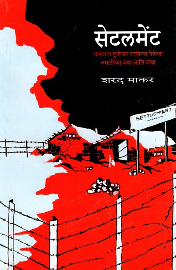 सेटलमेंट (जन्मतःच गुन्हेगार ठरविल्या गेलेल्या जमातीच्या कथा आणि व्यथा)- Settlement: The Stories and Suffering of a Tribe that was born a Criminal (Marathi)