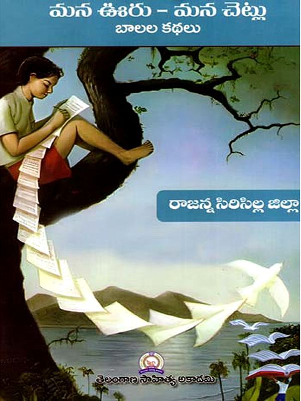 మన ఊరు - మన చెట్లు బాలల కథలు: Mana Uru - Mana Cetlu Balala Kathalu- Rajanna Siricilla District (Telugu)