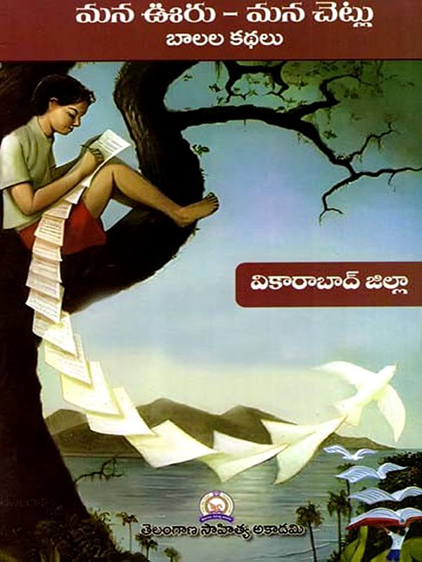 మన ఊరు - మన చెట్లు బాలల కథలు: Mana Uru - Mana Cetlu Balala Kathalu- Vikarabad District (Telugu)