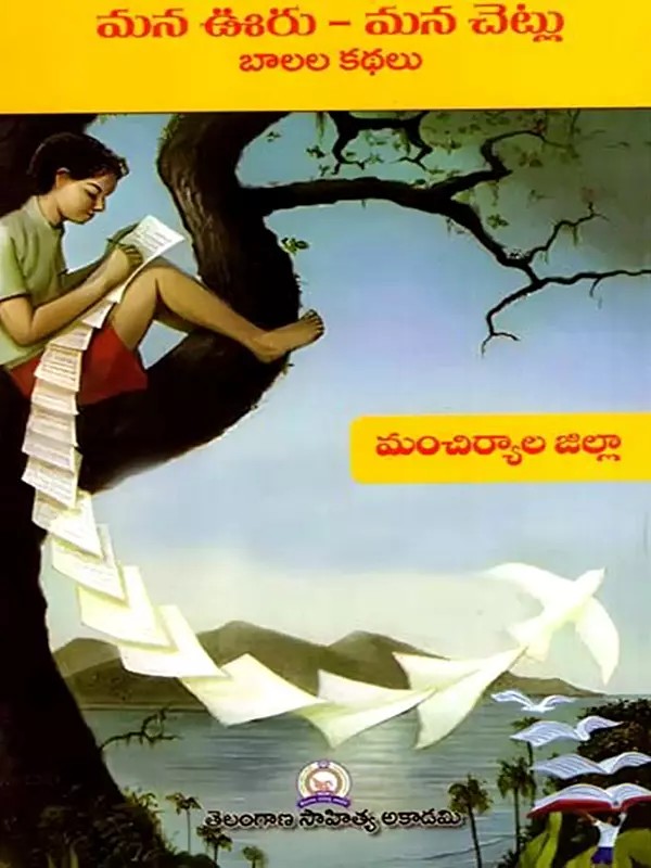 మన ఊరు - మన చెట్లు బాలల కథలు: Mana Uru - Mana Cetlu Balala Kathalu- Mancherial District (Telugu)