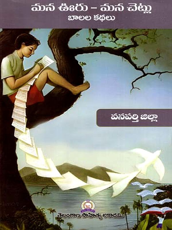 మన ఊరు - మన చెట్లు బాలల కథలు: Mana Uru - Mana Cetlu Balala Kathalu- Wanaparthy District (Telugu)