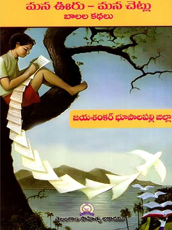 మన ఊరు - మన చెట్లు బాలల కథలు: Mana Uru - Mana Cetlu Balala Kathalu- Jayashankar Bhupalpally District (Telugu)
