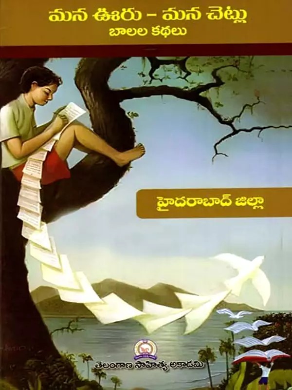మన ఊరు - మన చెట్లు బాలల కథలు: Mana Uru - Mana Cetlu Balala Kathalu- Hyderabad District (Telugu)