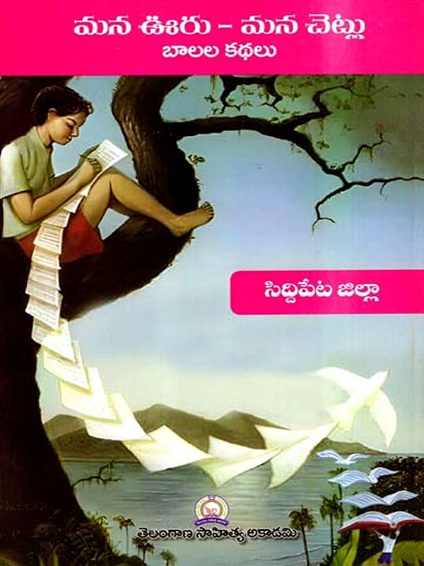 మన ఊరు - మన చెట్లు బాలల కథలు: Mana Uru - Mana Cetlu Balala Kathalu- Siddipet District (Telugu)