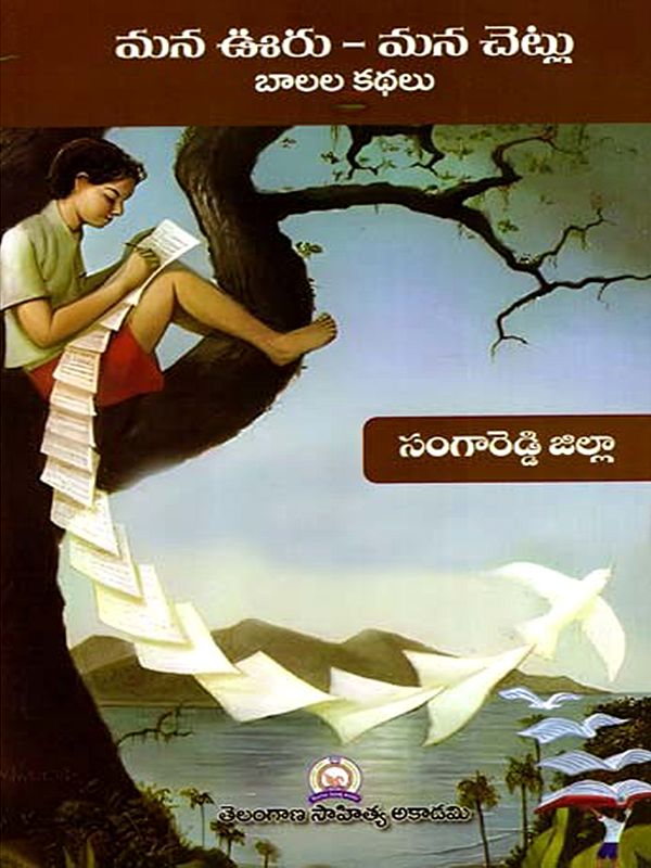మన ఊరు - మన చెట్లు బాలల కథలు: Mana Uru - Mana Cetlu Balala Kathalu- Sangareddy District (Telugu)