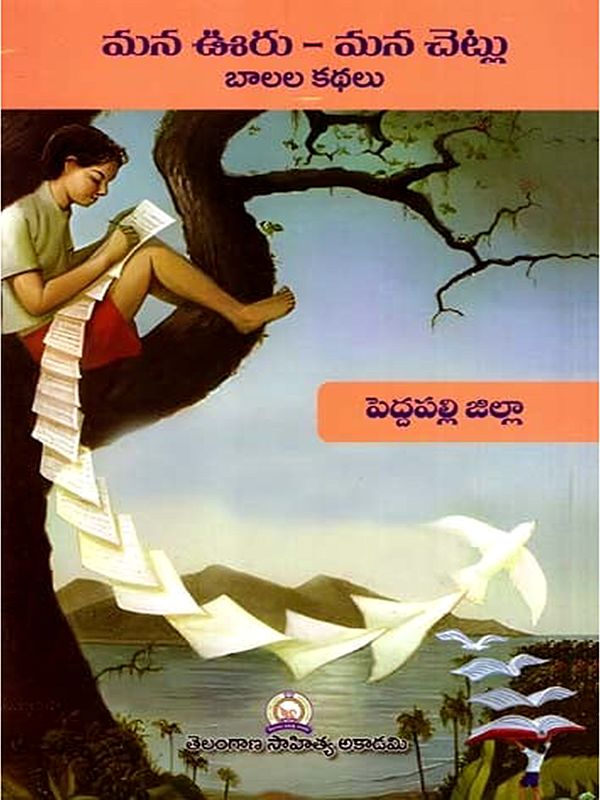 మన ఊరు - మన చెట్లు బాలల కథలు: Mana Uru - Mana Cetlu Balala Kathalu- Peddapalli District (Telugu)