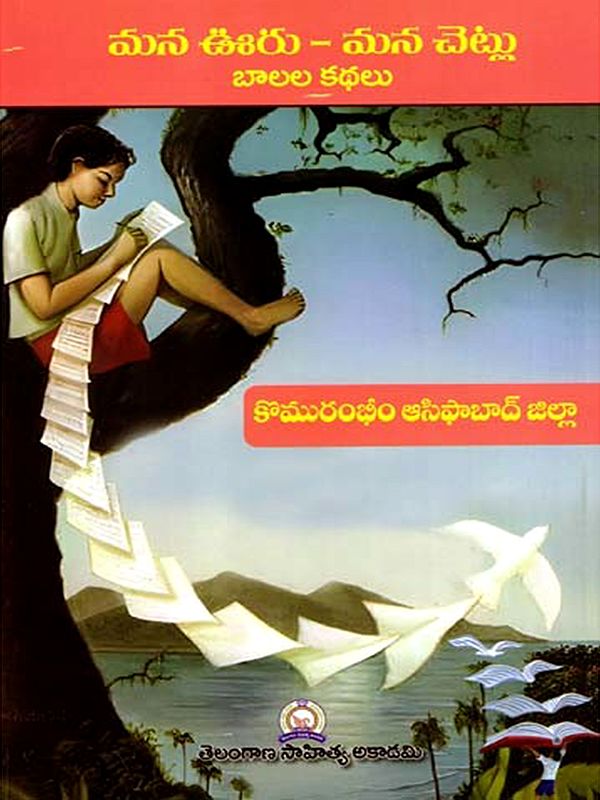 మన ఊరు - మన చెట్లు బాలల కథలు: Mana Uru - Mana Cetlu Balala Kathalu- Komurambheem Asifabad District (Telugu)