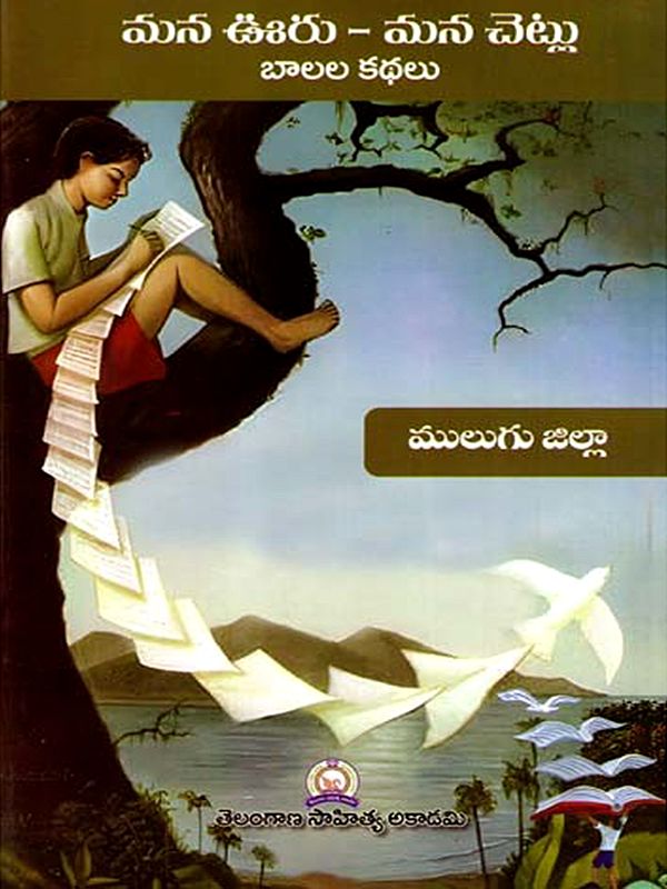 మన ఊరు - మన చెట్లు బాలల కథలు: Mana Uru - Mana Cetlu Balala Kathalu- Mulugu District (Telugu)