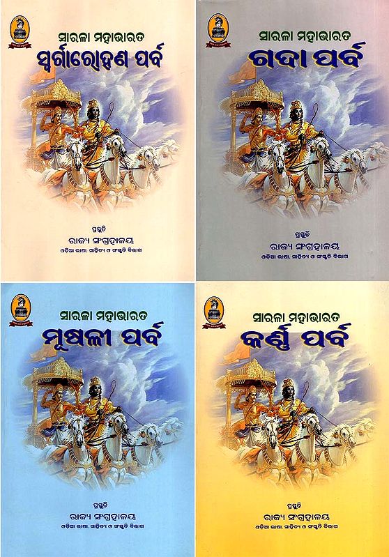ସାରଳା ମହାଭାରତ: Sarala Mahabharata- Gada Parva, Swargarohana Parva, Karna Parva and Musli Parva in Oriya (Set of 4 Volumes)