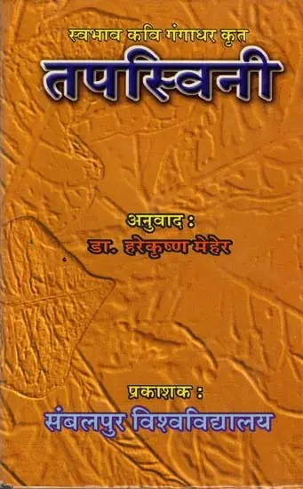 तपस्विनी: Tapasvini (An Old and Rare Book)