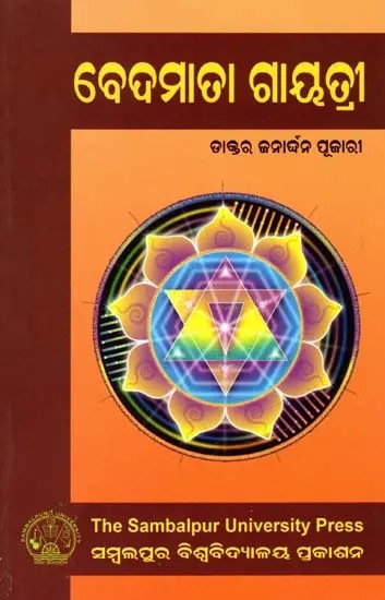 ବେଦମାତା ଗାୟତ୍ରୀ: Bedamata Gayatri (Oriya)