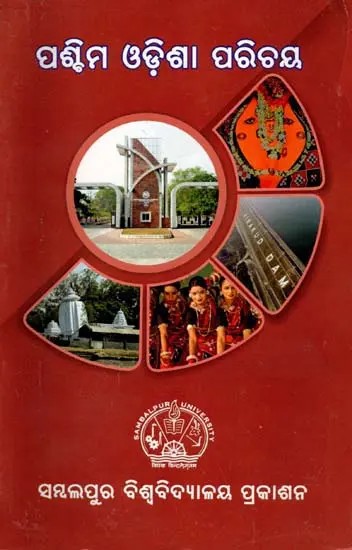 ପଶ୍ଚିମ ଓଡ଼ିଶା ପରିଚୟ: Paschima Odisha Parichaya (Oriya)