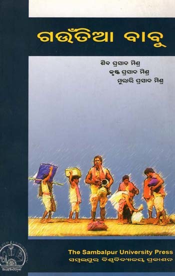 ଗଉଁତିଆ ବାବୁ: Gountia Babu (Oriya)