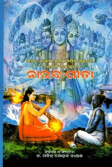 ନାରଦ ଗୀତ: Narada Song (Oriya)