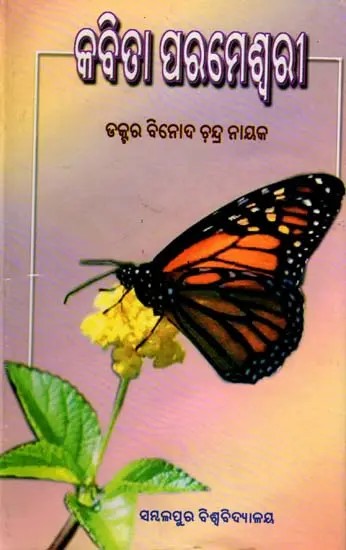 କବିତା ପରମେଶ୍ୱରୀ: Kavita Parameswari (Oriya)