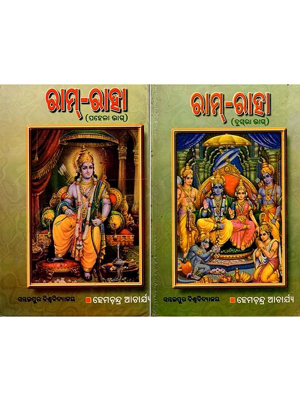 ରାମ୍-ରାଦ୍ରା: Ram- Raha in Oriya (Set of 2 Volumes An Old and Rare Book)