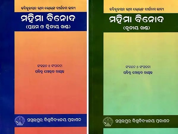 ମହିମା ବିନୋଦ: Mahima Binod in Oriya (3 Parts in Set of 2 Volumes)