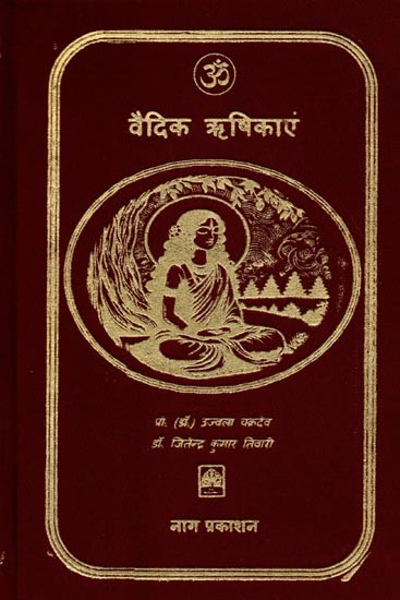 वैदिक ऋषिकाएं: Vedic Rishikaye
