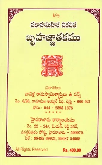 వరాహమిహిర విరచిత బృహజ్జాతకము: Varahamihira Virachita Brhajjatakamu (Telugu)