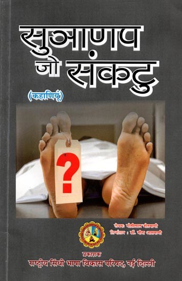 सुञाणप जो संकटु (कहाणियूं): Sunanap Jo Sankatu (Kahaaniyoon)