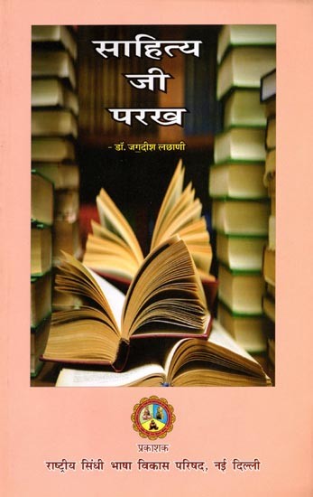 साहित्य जी परख: Saahity Jee Parakh