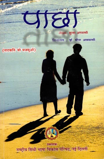 पाछा (नाटकनि जो मजमूओ): Paachha- A Collection of Plays