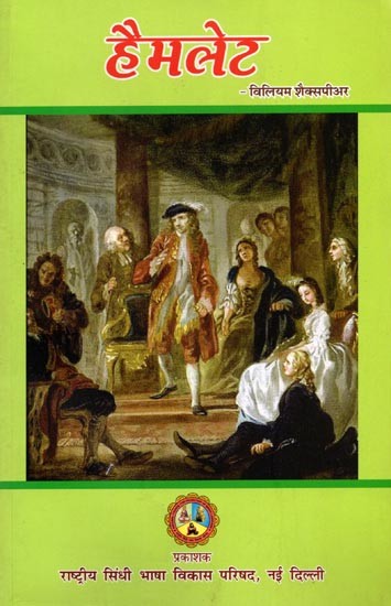 हैमलेट: Hamlet