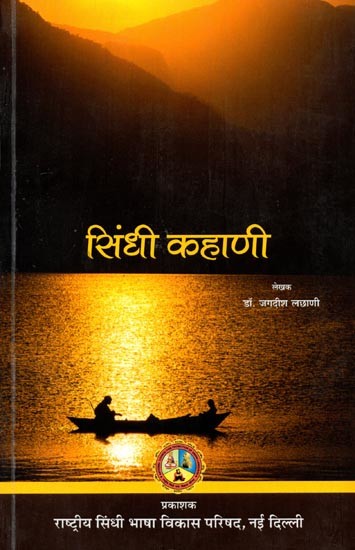 सिंधी कहाणी: Sindhi Kahani