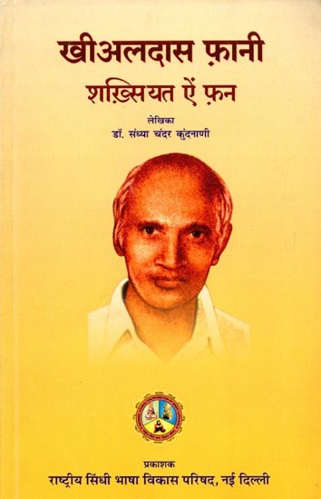 खीअलदास फ़ानी शख़्सियत ऐं फ़न: Kheealadaas Faanee Shakhsiyat Ain fan