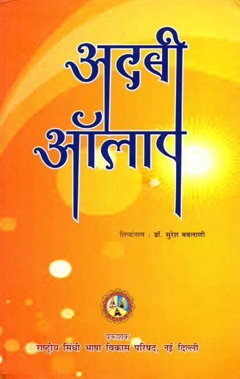 अदबी ऑलाप: Adabi Olaap