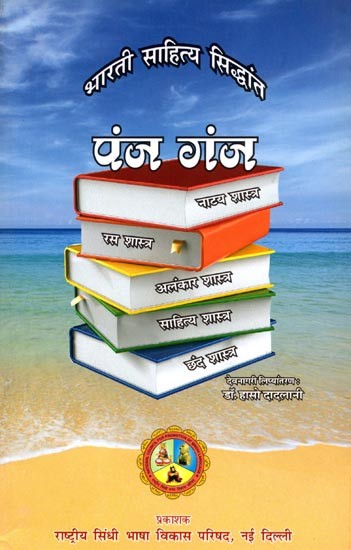 पंज गंज भारती साहित्य सिद्धांत: Panj Ganj Bhartiye Sahitye Siddhant