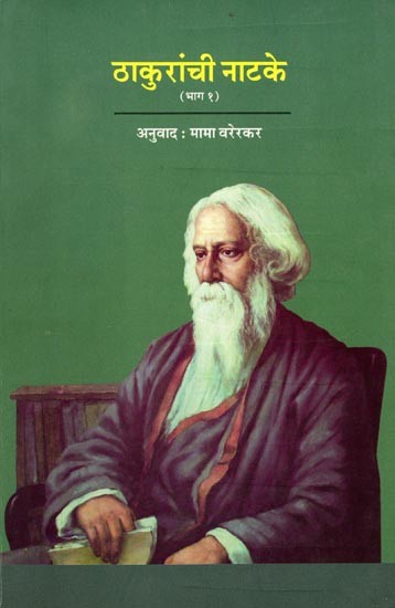 ठाकुरांची नाटकें: Thakuranchi Nataken (Translation of Rabindranath Tagore's Visarjan, Chitrangada and Chirkumar-Sabha Plays) Part-1 (Marathi)