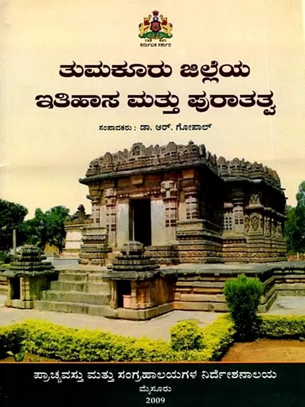 ತುಮಕೂರು ಜಿಲ್ಲೆಯ ಇತಿಹಾಸ ಮತ್ತು ಪುರಾತತ್ವ: Tumakuru Jilleya Itihasa Mattu Puratatva (Kannada)