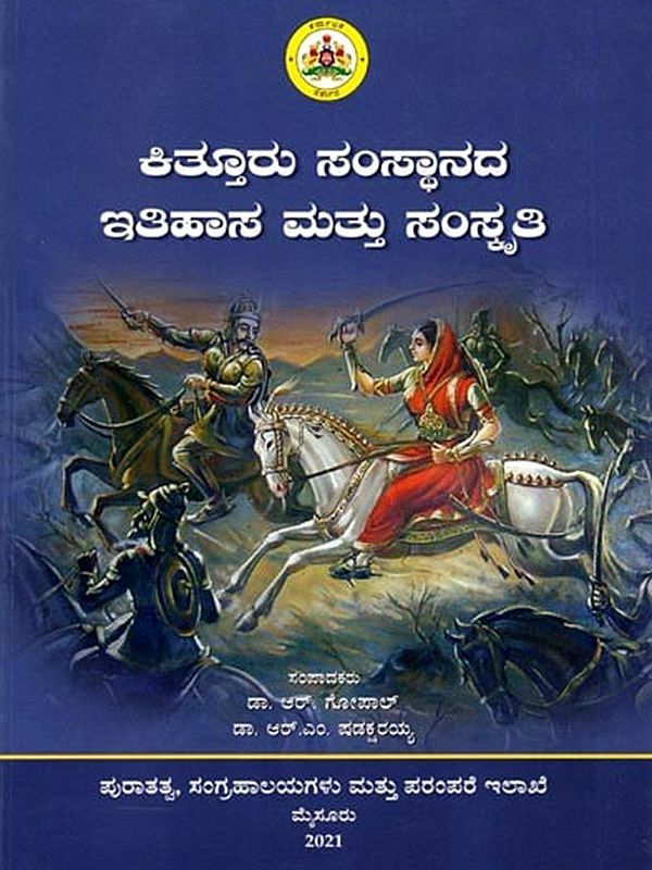 ಕಿತ್ತೂರು ಸಂಸ್ಥಾನದ ಇತಿಹಾಸ ಮತ್ತು ಸಂಸ್ಕೃತಿ: Kitturu Samsthanada Itihasa Mattu Samskruthi (Kannada)