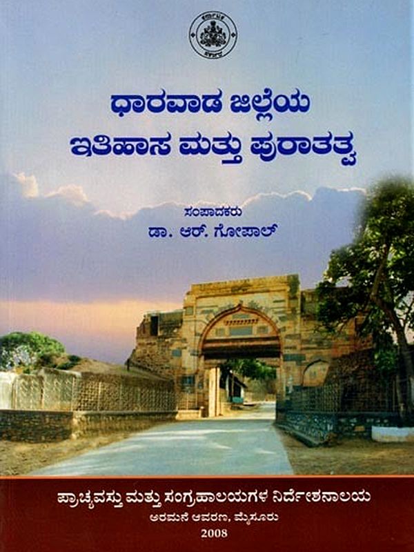 ಧಾರವಾಡ ಜಿಲ್ಲೆಯ ಇತಿಹಾಸ ಮತ್ತು ಪುರಾತತ್ವ: Dharawada Jilleya Itihasa Mattu Puratatva (Kannada)