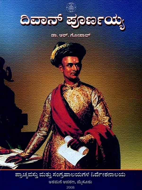 ದಿವಾನ್ ಪೂರ್ಣಯ್ಯ: Dewan Purnaiah (Kannada)