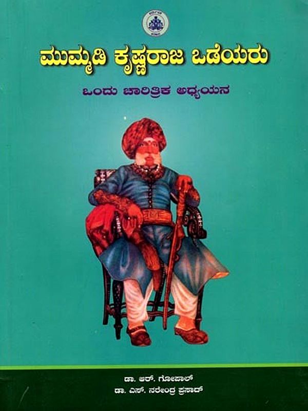 ಮುಮ್ಮಡಿ ಕೃಷ್ಣರಾಜ ಒಡೆಯರು ಒಂದು ಚಾರಿತ್ರಿಕ ಅಧ್ಯಯನ: Mummadi Krishnaraja Wodeyar: A Study in History (1799-1848)  (Kannada)
