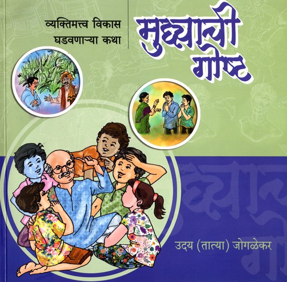 मुध्याची गोष्ट- Mudhyachi Goshta: Vyaktimattva Vikas Ghadavanachya Katha (Marathi)