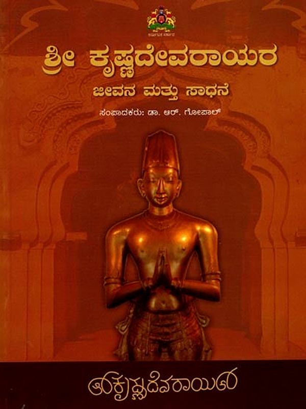 ಶ್ರೀ ಕೃಷ್ಣದೇವರಾಯರ ಜೀವನ ಮತ್ತು ಸಾಧನೆಗಳು: Sri Krishnadevarayara Jeevana Mattu Sadhanegalu (Kannada)